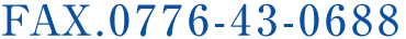 fax.0776-43-0688