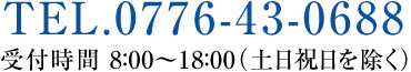 tel.0776-43-0688
