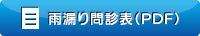 雨漏り問診表（PDF）