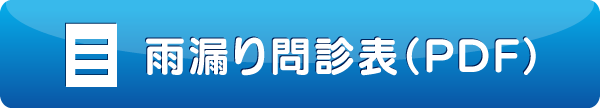雨漏り問診表（PDF）