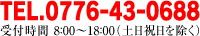 tel.0776-43-0688